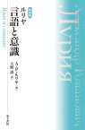 ルリヤ言語と意識 新装版 / 原タイトル:Язык и сознание[本/雑誌] / アレクサンドル・ロマノビッチ・ルリヤ/著 天野清/訳