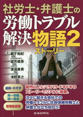 社労士・弁護士の労働トラブル解決物語 2[本/雑誌] / 堀下和紀/著 望月建吾/著 渡邉直貴/著 浅野英之/著