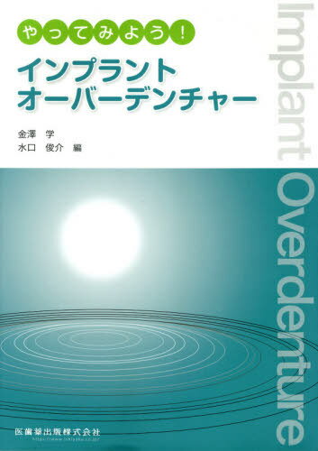 やってみよう!インプラントオーバーデンチ[本/雑誌] / 金澤学/編 水口俊介/編