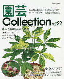 園芸Collection 22[本/雑誌] (別冊趣味の山野草) / 栃の葉書房