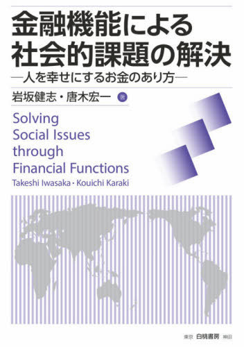 金融機能による社会的課題の解決 人を幸せにするお金のあり方[本/雑誌] / 岩坂健志/著 唐木宏一/著