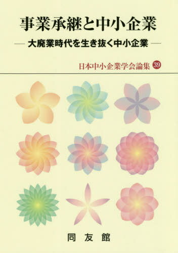 事業承継と中小企業-大廃業時代を生き抜く[本/雑誌] (日本中小企業学会論集) / 同友館