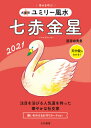 九星別ユミリー風水[本/雑誌] 2021-〔