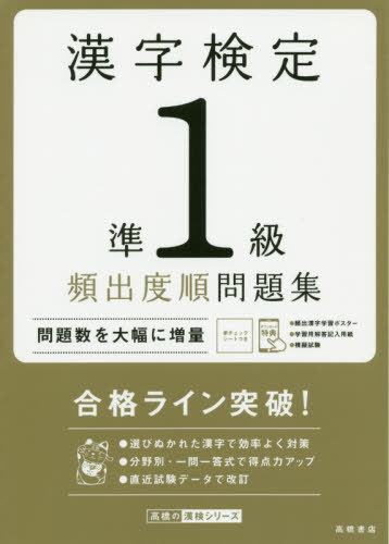 漢字検定準1級頻出度順問題集 〔2020