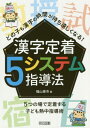 どの子も漢字の時間が待ち遠しくなる!漢字定着5システム指導法 5つの場で定着する子ども熱中指導術[本/雑誌] / 福山憲市/著