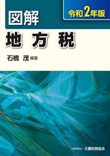 楽天市場】図解 地方税の通販