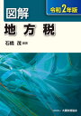 図解地方税 令和2年版[本/雑誌] / 石橋茂/編著