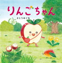 りんごちゃん[本/雑誌] (PHPにこにこえほん) / さとうめぐみ/作・絵