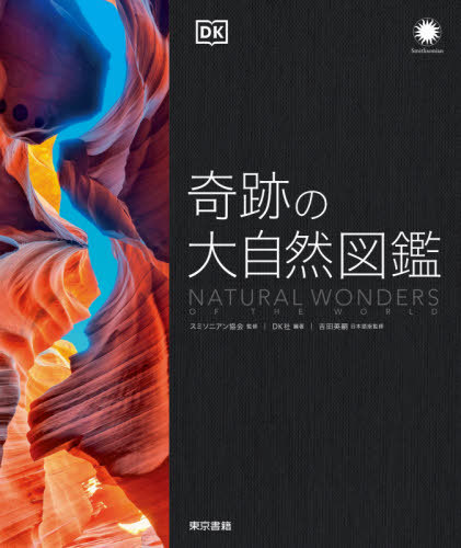 奇跡の大自然図鑑 / 原タイトル:Natural Wonders of the World[本/雑誌] / スミソニアン協会/監修 DK社/編著 吉田英嗣/日本語版監修 上原昌子/訳 西尾香苗/訳 世波貴子/訳