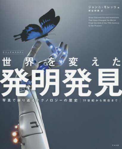 ӥ奢륹ǥѤȯȯ ̿ǿ֤ƥΥ19鸽ߤޤ / ȥ:Great Discoveri...