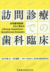 訪問診療での歯科臨床 在宅歯科医療をさら[本/雑誌] / 戸原玄/編集 中川量晴/編集 日本老年歯科医学会/監修