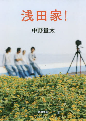 [書籍のゆうメール同梱は2冊まで]/浅田家![本/雑誌] (徳間文庫) / 中野量太/著