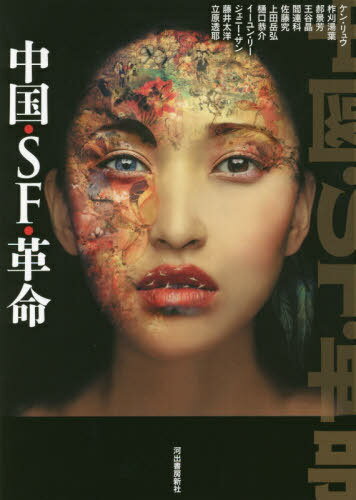 中国・SF・革命[本/雑誌] / ケン・リュウ/著 柞刈湯葉/著 【ハオ】景芳/著 王谷晶/著 閻連科/著 佐藤究/著 上田岳弘/著 樋口恭介/著 イーユン・リー/著 ジェニー・ザン/著 藤井太洋/著 立原透耶/著 古沢嘉通/訳 及川茜/訳 谷川毅/訳 篠森ゆりこ/訳 小澤身和子/訳