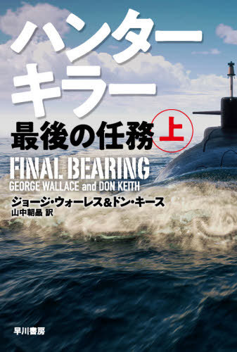 ハンターキラー最後の任務 上 / 原タイトル:FINAL BEARING[本/雑誌] (ハヤカワ文庫 NV 1468) / ジョー..
