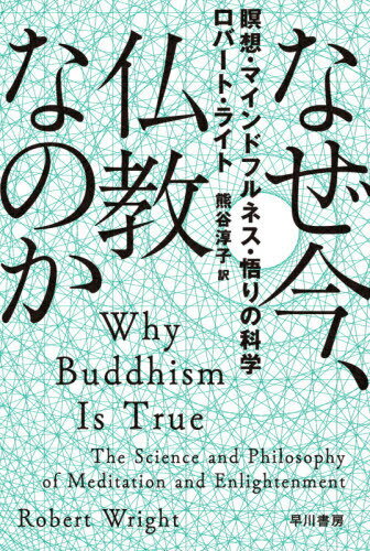 なぜ今、仏教なのか 瞑想・マインドフルネス・悟りの科学 / 原タイトル:WHY BUDDHISM IS TRUE[本/雑誌] (ハヤカワ文庫 NF 562) / ロバート・ライト/著 熊谷淳子/訳