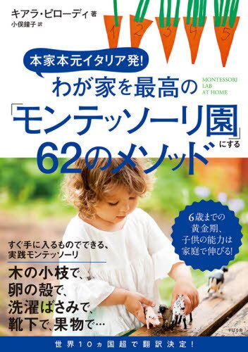郎ȤǹΡ֥ƥåפˤ61Υ᥽å ܸܲꥢȯ! / ȥ:Montessori Lab at Home[/] / ...