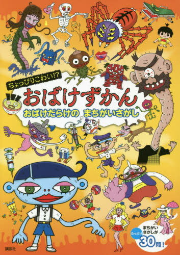 [書籍のメール便同梱は2冊まで]/ちょっぴりこわい!?おばけずかん おばけだらけのまちがいさがし[本/雑誌] / 斉藤洋/原作 宮本えつよし/絵