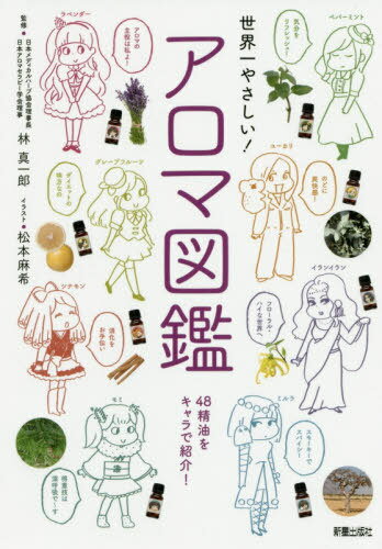 世界一やさしい!アロマ図鑑[本/雑誌] / 林真一郎/監修 松本麻希/イラスト