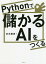 Pythonで儲かるAIをつくる[本/雑誌] / 赤石雅典/著