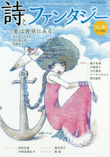 詩とファンタジー 41[本/雑誌] / かまくら春秋社