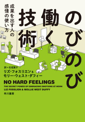 のびのび働く技術 成果を出す人の感情の使い方 / 原タイトル:NO HARD FEELINGS[本/雑誌] / リズ・フォ..