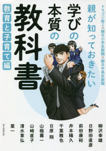 親が知っておきたい学びの本質の教科書 ドラゴン桜2×朝日小学生新聞×朝日中高生新聞 教育と子育て編[本/雑誌] / 山内宏泰/著 三田紀房/漫画 柳沢幸雄/〔ほか述〕のサムネイル