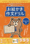 お絵かき作文ドリル 文章や図で人にわかりやすく説明する力がつく! チャレンジ編[本/雑誌] / 坂本聰/著 ナカタベンチ/イラスト