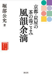 風韻余滴 京都・炭屋の茶の湯ごよみ[本/雑誌] (もう一度読みたい) / 堀部公允/著