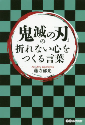 「鬼滅の刃」の折れない心をつくる言葉[本/雑誌] / 藤寺郁光/著のサムネイル
