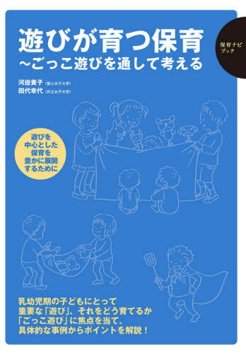 遊びが育つ保育 ごっこ遊びを通して考える[本/雑誌] (保育ナビブック) / 河邉貴子/編著 田代幸代/編著