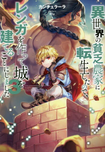 異世界の貧乏農家に転生したので、レンガを作って城を建てることにしました[本/雑誌] 3 / カンチェラー..