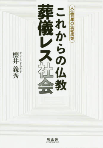 これからの仏教 葬儀レス社会[本/雑誌] (人生百年の生老病死) / 櫻井義秀/著