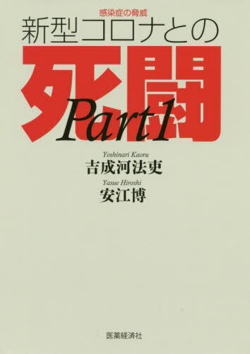 感染症の脅威 新型コロナとの死闘 1 本/雑誌 / 吉成河法吏/共著 安江博/共著