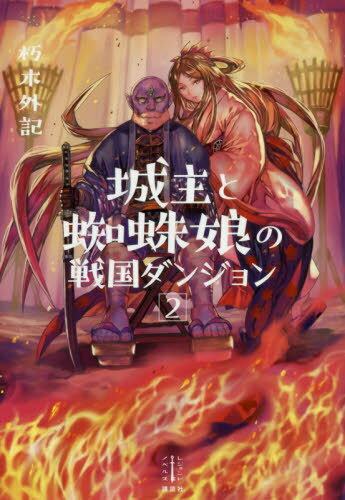 城主と蜘蛛娘の戦国ダンジョン[本/雑誌] 2 (レジェンドノベルス) / 朽木外記/著