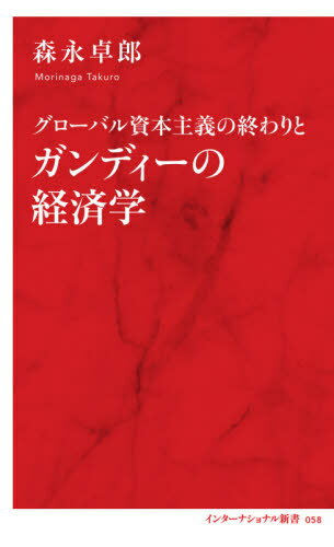 グローバル資本主義の終わりとガンディーの経済学[本/雑誌] 