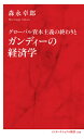 グローバル資本主義の終わりとガンディーの経済学[本/雑誌] 