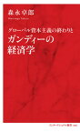 グローバル資本主義の終わりとガンディーの経済学[本/雑誌] (インターナショナル新書) / 森永卓郎/著