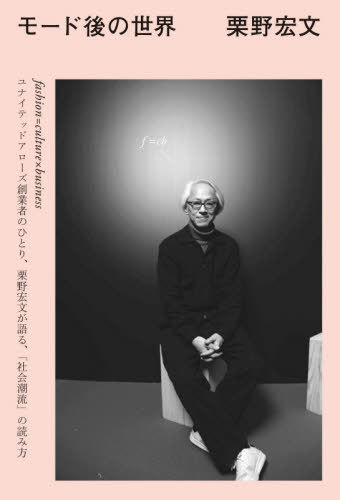 モード後の世界[本/雑誌] / 栗野宏文/著