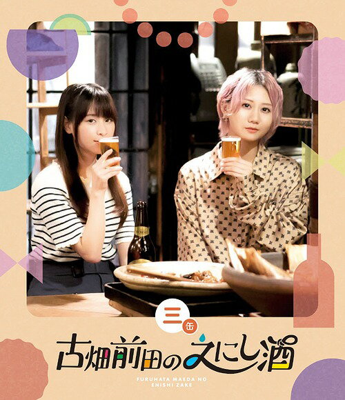 ご注文前に必ずご確認ください＜商品説明＞国民的アイドルグループ・SKE48の古畑奈和と、人気急上昇中の声優・前田佳織里による、酒場を通して様々な”ご縁”をめぐる番組「古畑前田のえにし酒」! 放送することができなかった未公開シーンをたっぷり加えた、ディレクターズカット完全版としてブルーレイ化! 地域や人物、食材、お酒・・・訪れる酒場には、どんなご縁が待っているのでしょうか。お酒好きな2人が、お酒やグルメを楽しんだり、店員さんや常連さんとのトークも交えたり、お酒が好きな方はもちろん、酒場にご縁がない方もきっと楽しめる、ゆったりまったりとした時間をお届け! フォトブックレット(8P)封入。＜収録内容＞古畑前田のえにし酒＜アーティスト／キャスト＞古畑奈和(演奏者)　前田佳織里(演奏者)＜商品詳細＞商品番号：PCXE-50963Variety / Furuhata Maeda no Enishi Zake Vol.3メディア：Blu-ray収録時間：137分リージョン：freeカラー：カラー音声：日本語 リニアPCM 2chステレオ発売日：2020/09/30JAN：4988013878464古畑前田のえにし酒[Blu-ray] 3缶 / バラエティ2020/09/30発売
