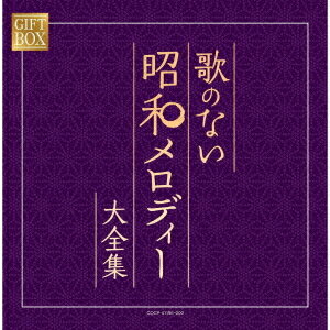 GIFT BOX 歌のない昭和メロディー大全集[CD] / オムニバス