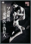 ソ連脱出 女軍医と偽狂人[DVD] / 邦画