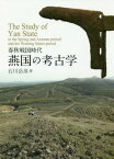 春秋戦国時代 燕国の考古学[本/雑誌] / 石川岳彦/著