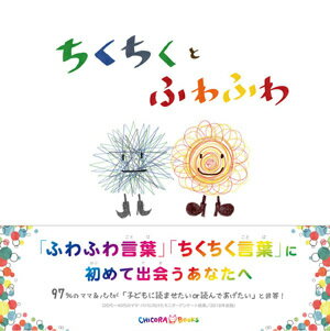 ちくちくとふわふわ[本/雑誌] / なないろ/絵と文 松本えつを/監修のサムネイル