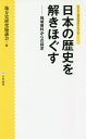 ご注文前に必ずご確認ください＜商品説明＞地域資料から日本の歴史を読み解きほぐすと、さらに歴史がおもしろく、また現代社会もその先に見えてきます。本書を読まれた皆様が、各地域に残された資料や歴史的な事柄を通して、お住まいの地域や日本の将来を考える手がかりにしていただきたいと考えます。＜商品詳細＞商品番号：NEOBK-2491081Chiho Shi Kenkyu Kyogi Kai / Hen / Nippon No Rekishi Wo Tokihogusu Chiki Shiryo Kara No Sagase (Series = Chiho Shi Ha Omoshiroi)メディア：本/雑誌重量：340g発売日：2020/04JAN：9784909658289日本の歴史を解きほぐす: 地域資料からの探求[本/雑誌] (Series=地方史はおもしろい) / 地方史研究協議会/編2020/04発売