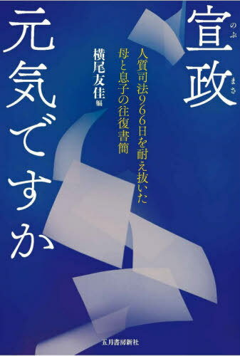 宣政元気ですか 人質司法966日を耐え抜[本/雑誌] / 〔横尾鈴子/著〕 〔横尾宣政/著〕 横尾友佳/編