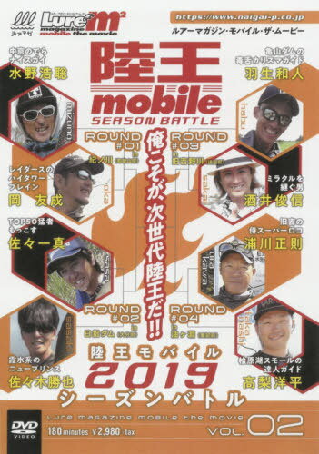 ルアーマガジン・ザ・モバイル・ムービー Vol.02 陸王モバイル2019シーズンバトル(DVD)[本/雑誌] / 内..