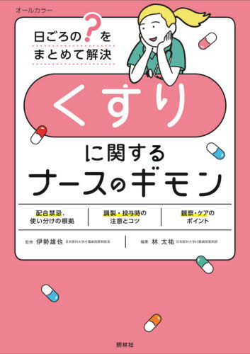 くすりに関するナースのギモン[本/雑誌] (日ごろの?をまとめて解決) / 林太祐/編著 伊勢雄也/監修 横堀..