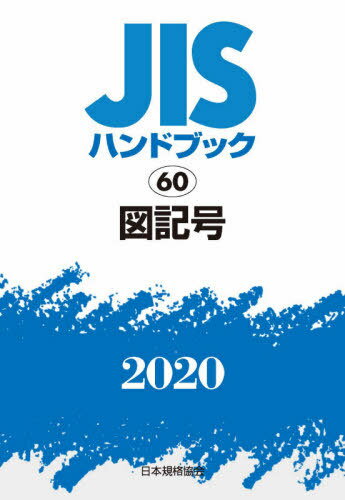 図記号[本/雑誌] (’20 JISハンドブッ