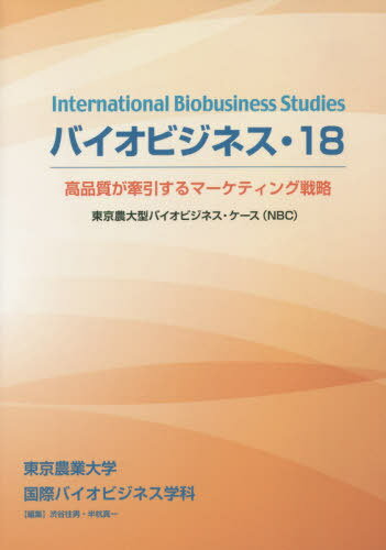 バイオビジネス 18 高品質が牽引する[本/雑誌] / 東京農業大学国際バイオビジネス学科/編集