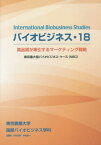 バイオビジネス 18 高品質が牽引する[本/雑誌] / 東京農業大学国際バイオビジネス学科/編集